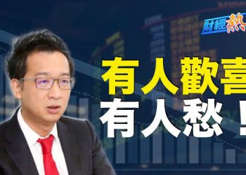 【財經熱點】大陸分析師危險了！講話要被「管理」；好消息，「散户之星」Robinhood計劃提供24小時交易服務  主播：黃曉翔