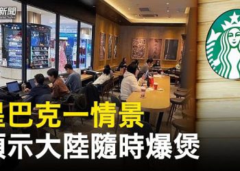 【粵覽新聞】星巴克這一幕太傷人 最準分析師談中國經濟；耶倫：G7成員正在研究如何應對中共經濟脅迫   主播：黃曉翔 芬妮 