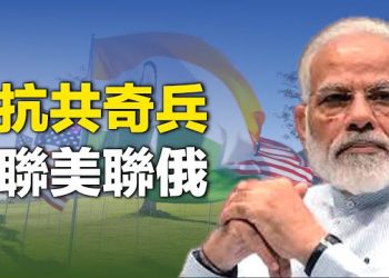 【新聞熱點】印度與美俄雙線互動 抗衡中共；習近平攜三常委高調視察雄安 釋何信號？上海浦發銀行員工罷工 主播：張恩