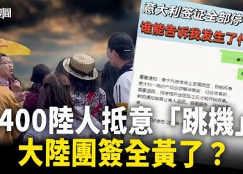 【每日要聞】大陸線上旅行社獲內部通知 義國使館即停來自中國團體旅遊簽證；沙利文王毅談10小時 根本分歧無法彌合 主播：黃容  