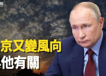 【新聞熱點】嫌棄普京 中南海風向突變 自打臉但恐已無用. 主播：黃曉翔 李冬梅