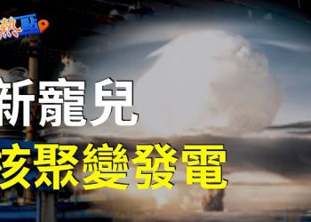 【財經熱點】核聚變發電何時到來？微軟有計劃；錢哪去了？中國4月居民存款鋭減1.2萬  主播：黃曉翔