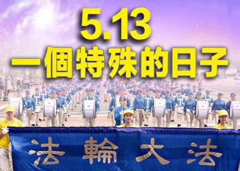【新聞熱點】5.13 一個特殊的日子