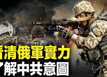 【新聞熱點】俄軍實力曝光，烏克蘭反攻放煙霧彈 主播：張恩