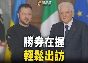 【粵覽新聞】澤連斯基：烏克蘭接近勝利！學者：中共與俄綁死 喪鐘敲響！ 主播：芬妮
