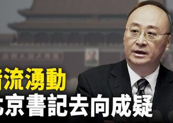 【新聞熱點】中南海穩定是表象？習近平會議現端倪 中共政治體系坐在火山口 主播：張恩