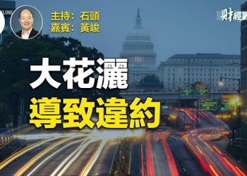 【財經觀察站】美國債務上限討論，如果違約影響重大 主持人：石頭 嘉賓：黃峻