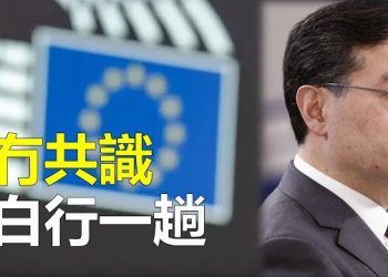 【新聞熱點】歐盟開始覺醒 秦剛歐洲行白忙活；美財長：兩黨債務上限談判有進展   主播：艾凌