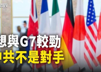 【每日要聞】中共中亞峰會欲與G7打擂台？分析：中共不是對手；澤倫斯基旋風訪歐 要不可逆轉地擊敗俄 主播：黃容 