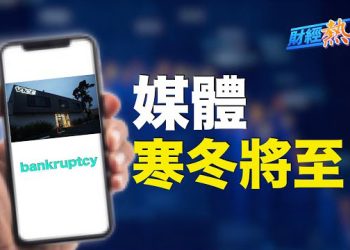 【財經熱點】又一美國網媒Vice Media申請破產保護 媒體寒冬將至？金礦業最大併購案，誰是美國黃金巨無霸？  主播：黃曉翔