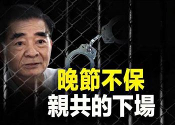 【新聞熱點】中共急了狠咬自己人，是卸磨殺驢還是另有企圖？ 主播：張恩 
