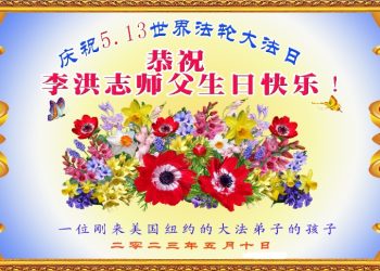 剛從中國來美的孩子問候和感恩大法師父（圖片：來自孩子的賀卡）