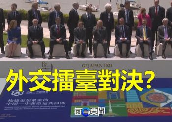 【每日要聞】G7劍指北京 尹錫悅公開親美反共？美聯儲官員：即使經濟衰退也不降息 主播：葉晚風  