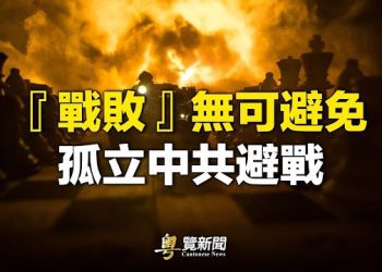 【粵覽新聞】普京結局定？英媒警告習或引三戰；台灣人買反共書竟接統戰電話 主播：林詩明 