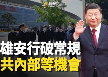 【粵覽新聞】習近平雄安行非比尋常 暗藏危機？學者：中共內部在等一個機會 主播：黃曉翔 紫君 
