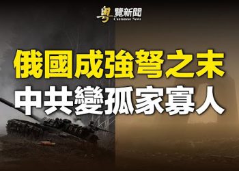 【粵覽新聞】中共怕了 中國人如何渡過世紀劫難？ 主播：林茵 芬妮