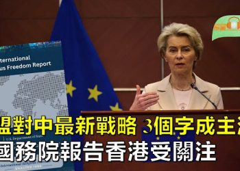 【希望聽新聞】歐盟最新對中共戰略 3個字成主流；美國務院發表宗教自由報告香港現狀受關注；   主播：慧雯