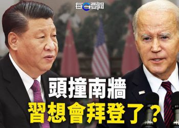 【每日要聞】中共外交大失利 急於與美國對話了？烏軍獲F16戰機有望 英荷聯合出主意；人質外交？韓國腳被抓 韓大使館介入 主播：黃容
