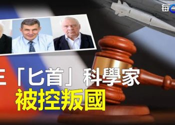 【每日要聞】高超音速導彈被攔截後 三科學家被指控叛國；台海危機現新劇本？英國前首相訪臺北京緊張 主播：林茵 葉晚風