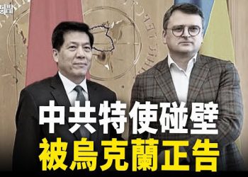 【每日要聞】第一回合就陷尷尬 中共註定無功而返？烏克蘭：割讓土地換和平 門兒都沒有…；中亞峰會選西安 習有不敢示人的特殊考量？ 主播：黃容