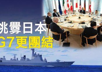 【新聞熱點】共軍艦包夾日本離島挑釁G7 全球三峰會無縫圍共；普京出面協調俄軍與瓦格納 美媒揭黑海末日地堡 主播：林茵 鍾嘉慧 