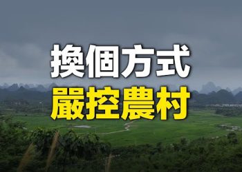 【新聞熱點】浙江取消農管 中共忙培訓全國村官；英警告大學：勿過度依賴中國學生學費 主播：林茵 張恩