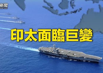【粵覽新聞】印太巨變暗示俄烏大事 軍事巨頭預告悲劇；朝陽群眾監控到香港 關愛隊將遍佈18區 主播：芬妮 