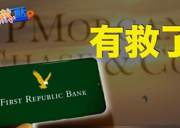 【財經熱點】摩通出手,第一共和銀行劇終,銀行業危機結束了?銀行業震盪,巴菲特為何按兵不動?中共對經濟數據「上鎖」,與世界脱鈎？ 主播：黃曉翔