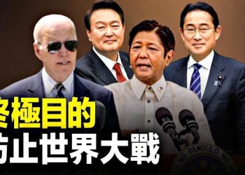 【新聞熱點】菲國緊跟韓日訪美，美特種司令部首度模擬中共入侵台灣 主播：張恩 