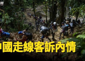 【粵覽新聞】再不走就晚了？歷盡折磨去國離家 中國走線客訴內情  主播：黃曉翔 李冬梅 