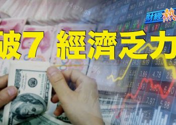 【財經熱點】人民幣對美元匯率 持續下挫 今年首次人民幣中間價破7,下個低點在哪？G7將對俄實施新制裁,澤連斯基將出席峯會   主播：黃曉翔