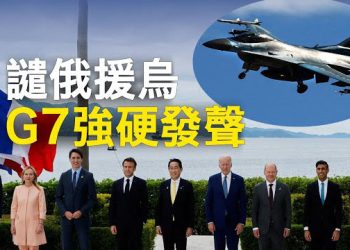 【新聞熱點】G7最新聲明：俄立即「無條件」撤軍 烏獲批F-16戰機；岸田：台海議題將納入G7峰會宣言 中共跳腳   主播：林茵  麗珊 