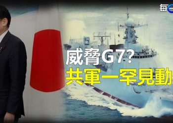 【每日要聞】威脅G7？共軍做一罕見動作驚動美航母；G7劍指中俄 澤連斯基將親赴會 北京撕下偽裝宣布一件事 主播：林茵 艾凌