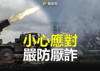 【粵覽新聞】英：勿低估俄軍 中共坑了普京？李昊石被立案 各界憂文革重現  主播：林茵 林詩明 