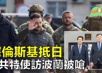 【希望聽新聞】澤連斯基抵日；七國集團同意向烏克蘭提供F16戰鬥機；中共特使出訪波蘭 被當面要求譴責俄侵烏   主播：慧雯