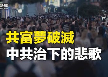 【粵覽新聞】微博曬存款嚇人一跳 王健林傳將大規模裁員；中共開不起玩笑？脫口秀風波引外媒聚焦   主播：黃容