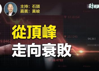 【財經觀察站】中國的快速崛起正在快速放緩，甚至快速回落，將會告別『世界工廠』    主持人：石頭 嘉賓：黃峻