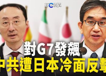 【每日要聞】G7擴大圍共 中共拿日本開涮？沒料遭反壓 主播：黃容