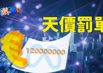 【財經熱點】Meta為何收13億天價罰單？石油巨頭親自下場，挖的卻不是石油！輝達用什麼搶了英特爾和AMD的地盤  主播：黃曉翔