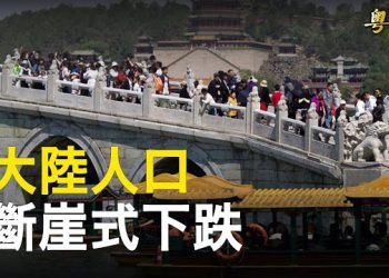 【粵覽新聞】這也太驚人！內部消息曝中國人口危機；加州名校對美政府掩蓋2.2億中國交易   主播：黃曉翔 鍾嘉慧 