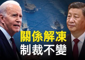 【新聞熱點】拜登與中共解凍令有用意 美軍AUKUS獨具威懾力；「台灣女孩」人大代表遭罰 網民：你不敢對中國嗆？ 主播：艾凌 