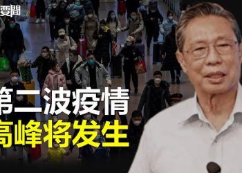 【每日要聞】中國疫情升溫 鐘南山點出第二波疫情高峰時間；遏阻中共野心 美與太平洋多個島國簽協議   主播：葉晚風