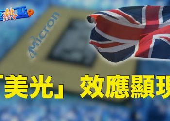 【財經熱點】中英商會：4成英企對在中國投資悲觀  主播：黃曉翔