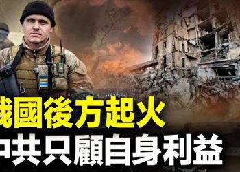 【新聞熱點】俄羅斯人也加入俄反叛軍誓言推翻普京，美智庫：趁俄亂中共要漁翁得利 主播：林茵 張恩 