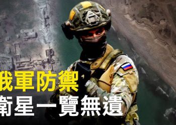 【新聞熱點】衛星圖揭俄軍防御部署 俄邊境被攻破嚇壞高層；拜登全力打擊中國民兵漁船 美中又爆新衝突點   主播：林茵 鍾嘉慧 