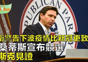 【希望聽新聞】譚德塞：下一波疫情比新冠「更致命」；中國半導體再遭重創 日本宣布新措施；德桑蒂斯宣布競選總統 馬斯克見證   主播：慧雯