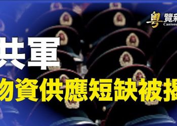 【粵覽新聞】杭州巨響藏貓膩？共軍竟缺這種物資 中共有麻煩了  主播：紫君 