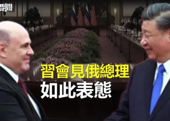 【每日要聞】快訊！ 習近平會見俄羅斯總理； 驚人逆轉 美國撤回對北京關聯公司巨額撥款 主播：林茵 李冬梅