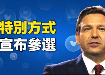 【新聞熱點】德桑蒂斯特殊方式宣布角逐參選 引各界關注；習近平挖普京軍事牆角 中俄間諜頭子見面釋信號 主播：林茵 鍾嘉慧