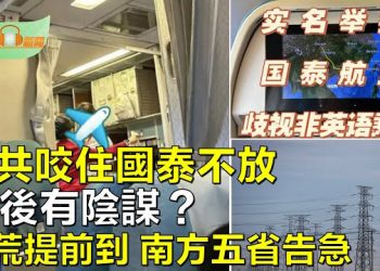 【希望聽新聞】官媒咬住國泰不放 背後有陰謀？；戴琪：問題在中共行徑而非中國人 要清楚定義；中國電荒提前到來 南方五省告急   主播：慧雯